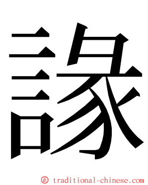 䛹 ming font