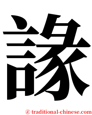 䛹 serif font