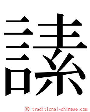 䛾 ming font
