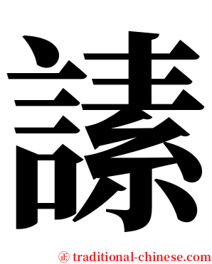 䛾 serif font