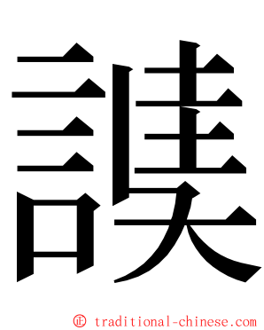 䜁 ming font