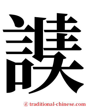 䜁 serif font