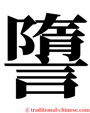 䜐 serif font