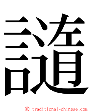䜔 ming font