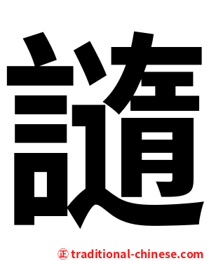 䜔