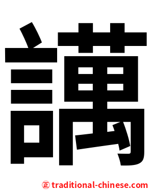 䜕