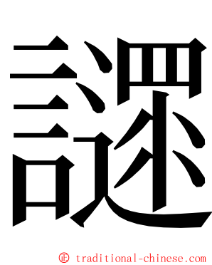 䜚 ming font