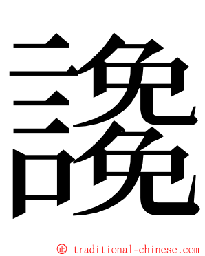 䜛 ming font