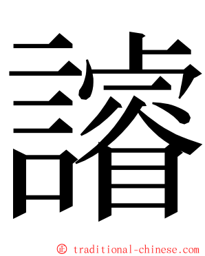 䜜 ming font