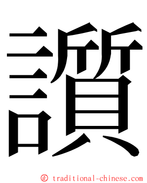 䜠 ming font