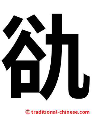 䜪