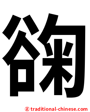 䜯