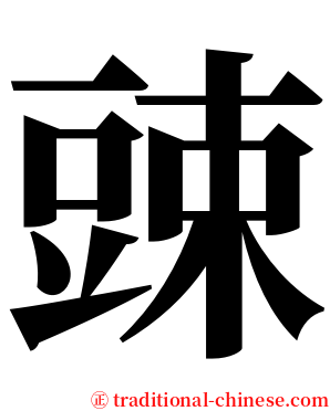 䜹 serif font