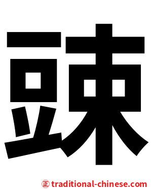 䜹