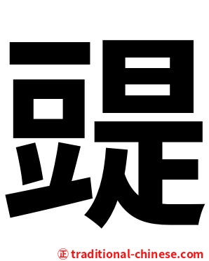 䜻