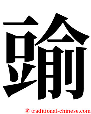 䜽 serif font