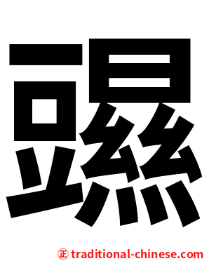 䝃