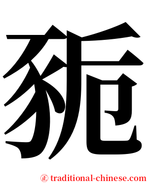 䝈 serif font
