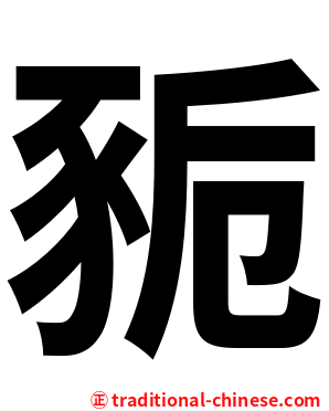 䝈