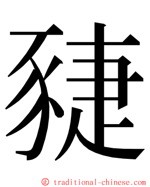䝊 ming font