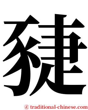 䝊 serif font