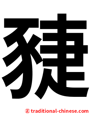 䝊