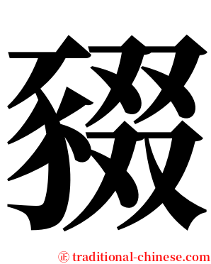 䝌 serif font