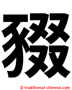 䝌