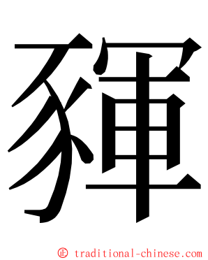 䝍 ming font