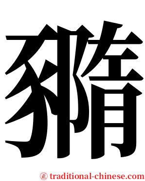 䝐 serif font