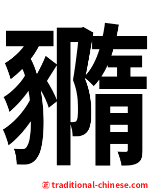 䝐
