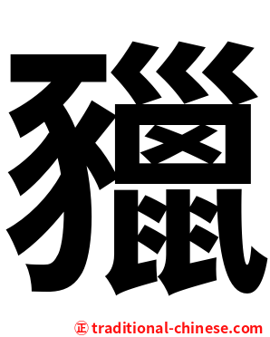 䝓