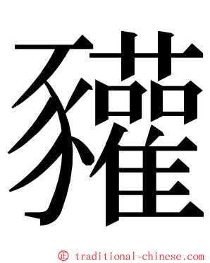 䝔 ming font