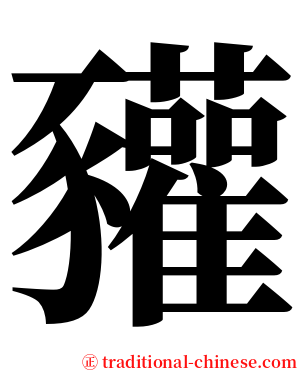 䝔 serif font