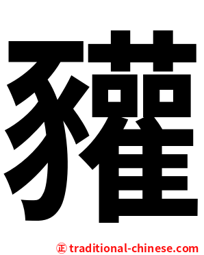 䝔