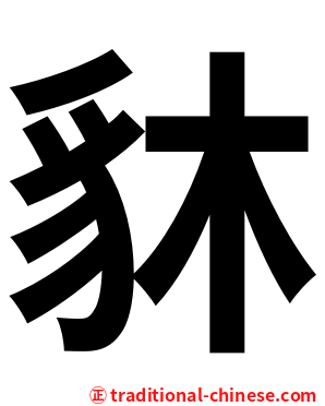 䝗