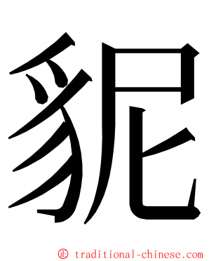 䝚 ming font
