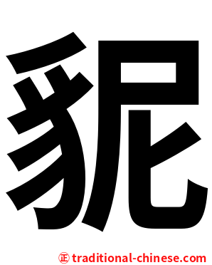 䝚