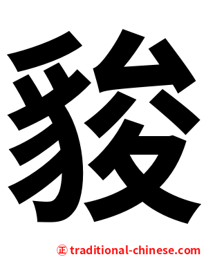 䝜