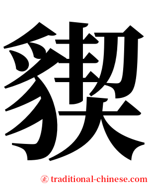 䝟 serif font