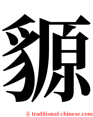 䝠 serif font