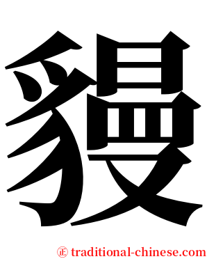 䝢 serif font