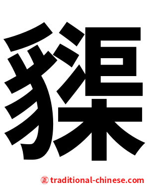 䝣