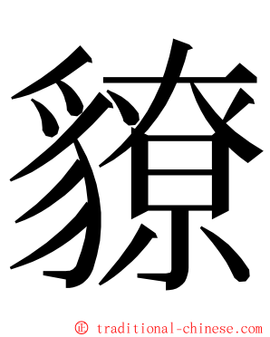 䝤 ming font