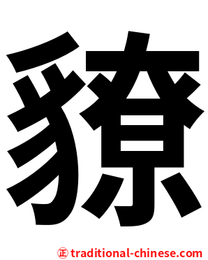 䝤