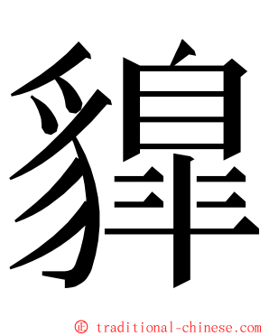 䝥 ming font