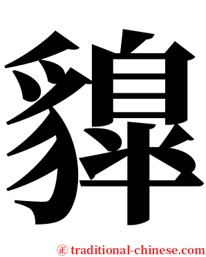 䝥 serif font