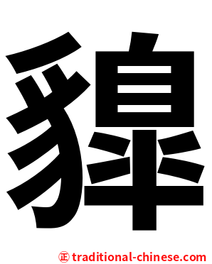 䝥