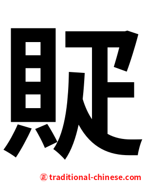䝪