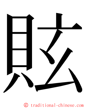 䝮 ming font